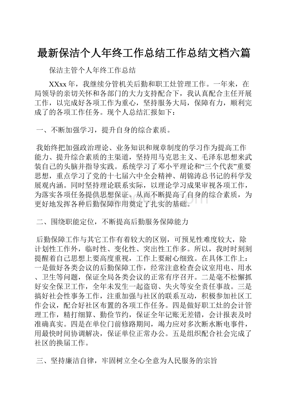 最新保洁个人年终工作总结工作总结文档六篇Word文档格式.docx