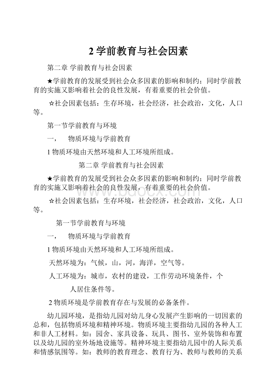 2学前教育与社会因素.docx