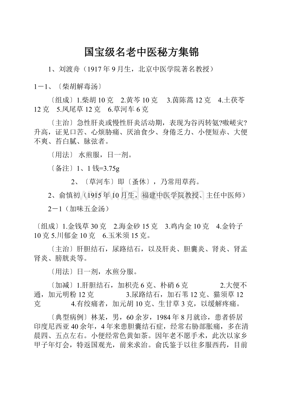 国宝级名老中医秘方集锦.docx_第1页