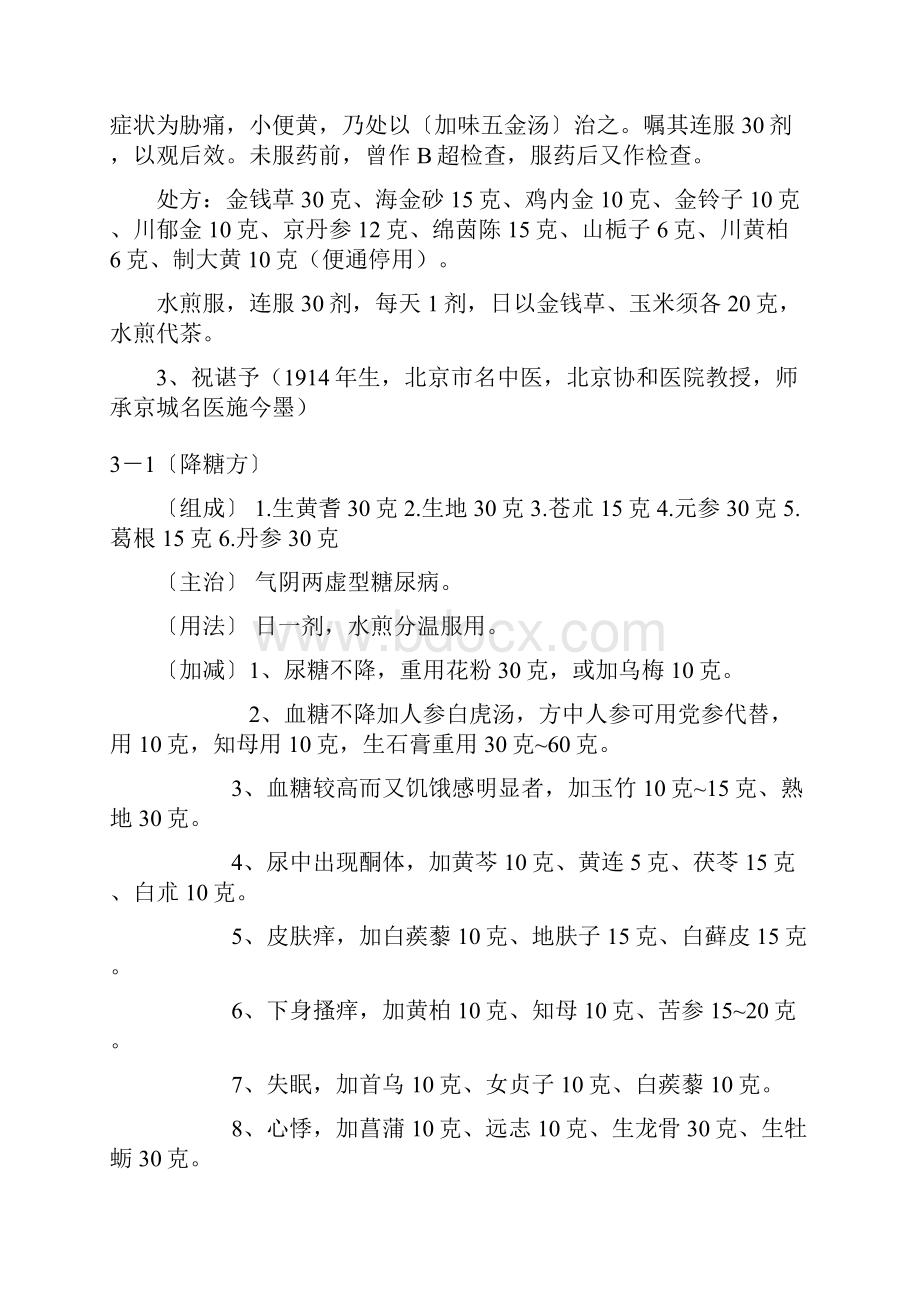 国宝级名老中医秘方集锦.docx_第2页