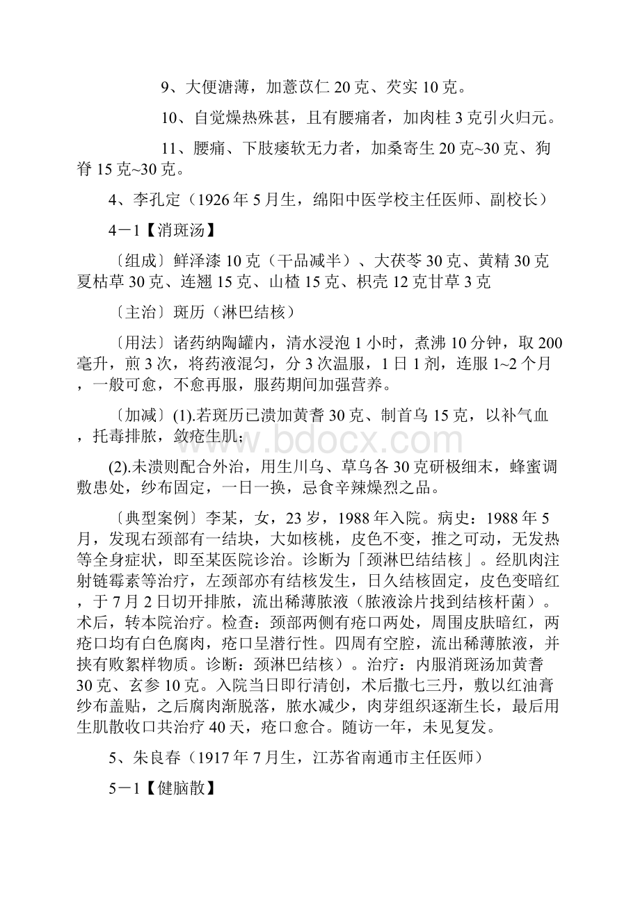 国宝级名老中医秘方集锦.docx_第3页