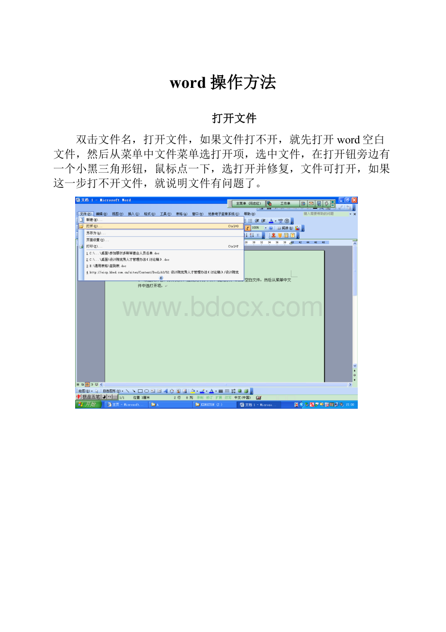 word 操作方法Word文档下载推荐.docx_第1页