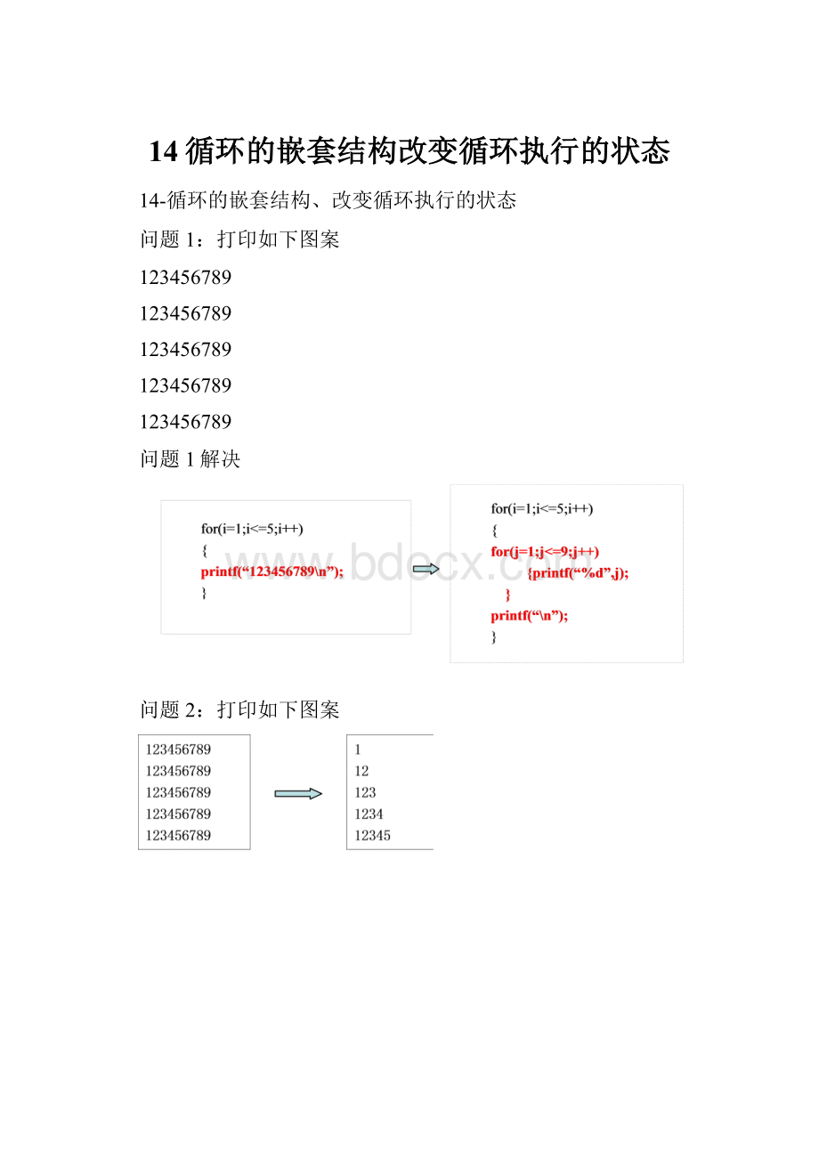 14循环的嵌套结构改变循环执行的状态.docx_第1页