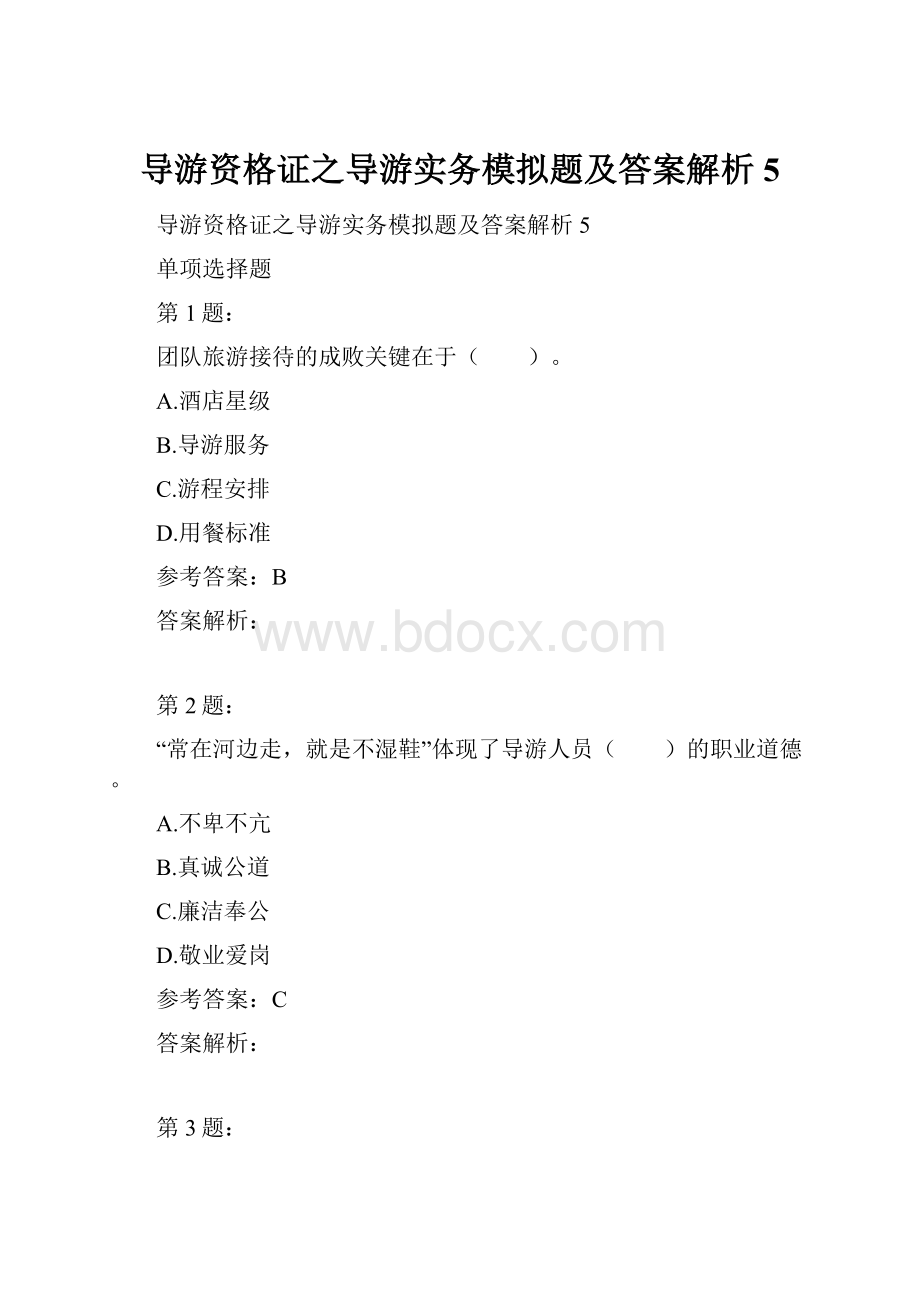 导游资格证之导游实务模拟题及答案解析5.docx_第1页