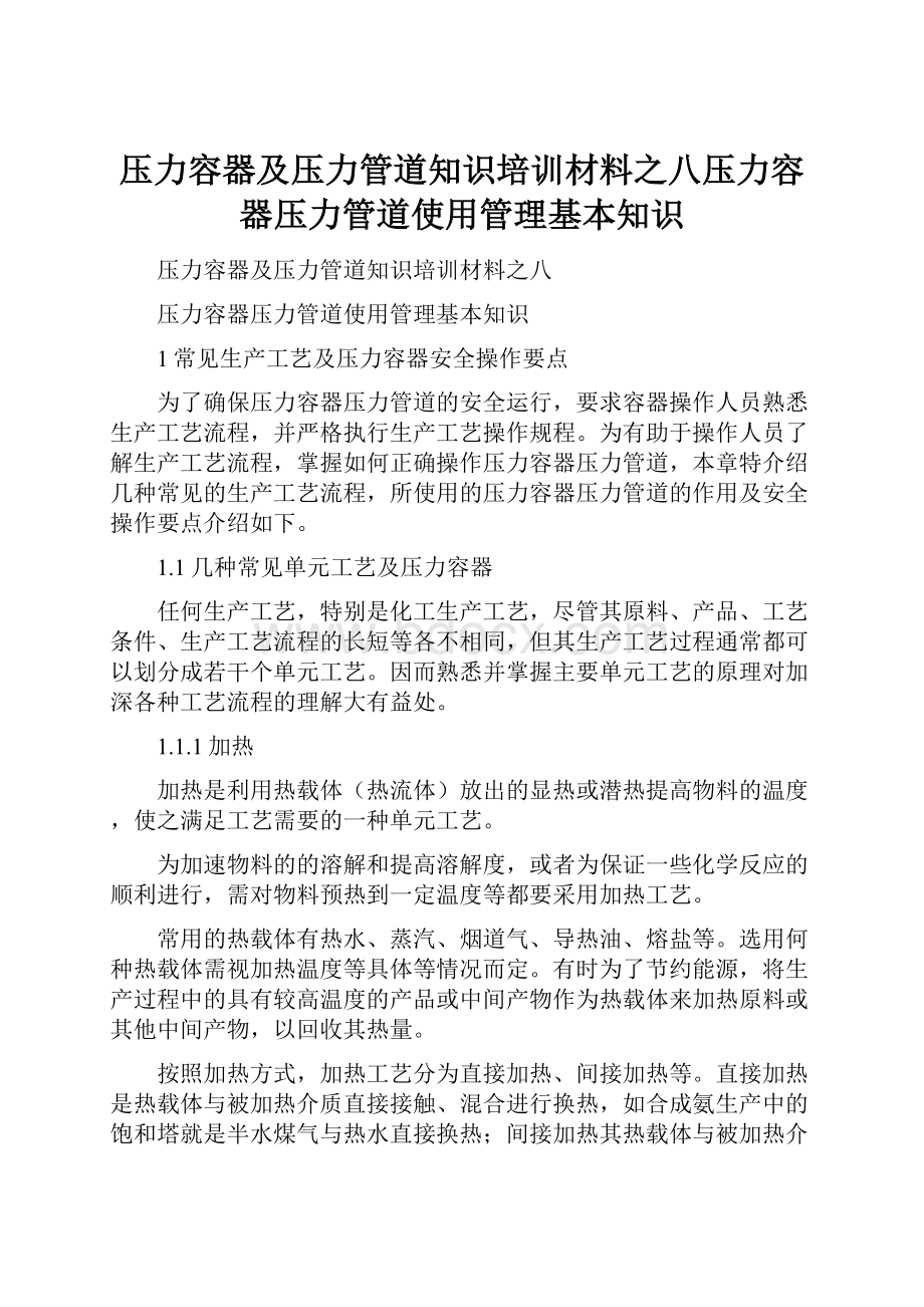 压力容器及压力管道知识培训材料之八压力容器压力管道使用管理基本知识.docx_第1页