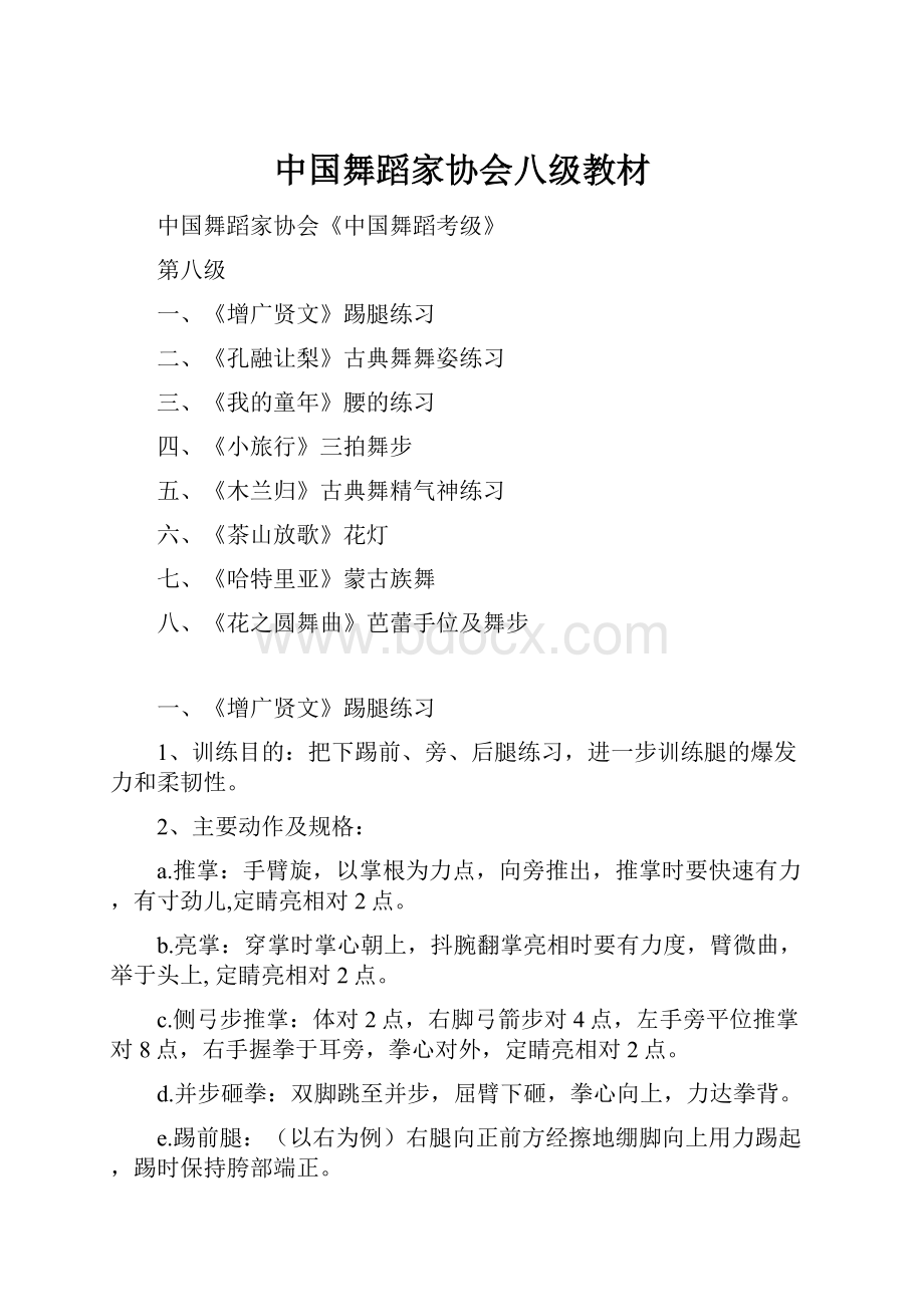 中国舞蹈家协会八级教材文档格式.docx_第1页