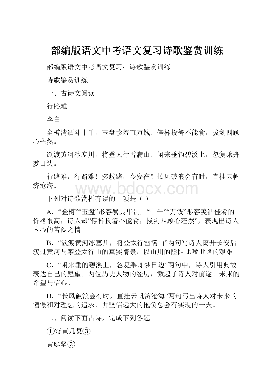 部编版语文中考语文复习诗歌鉴赏训练Word文档格式.docx