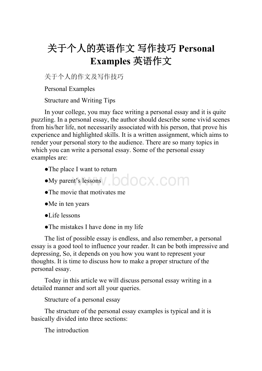 关于个人的英语作文 写作技巧 Personal Examples英语作文Word文档格式.docx