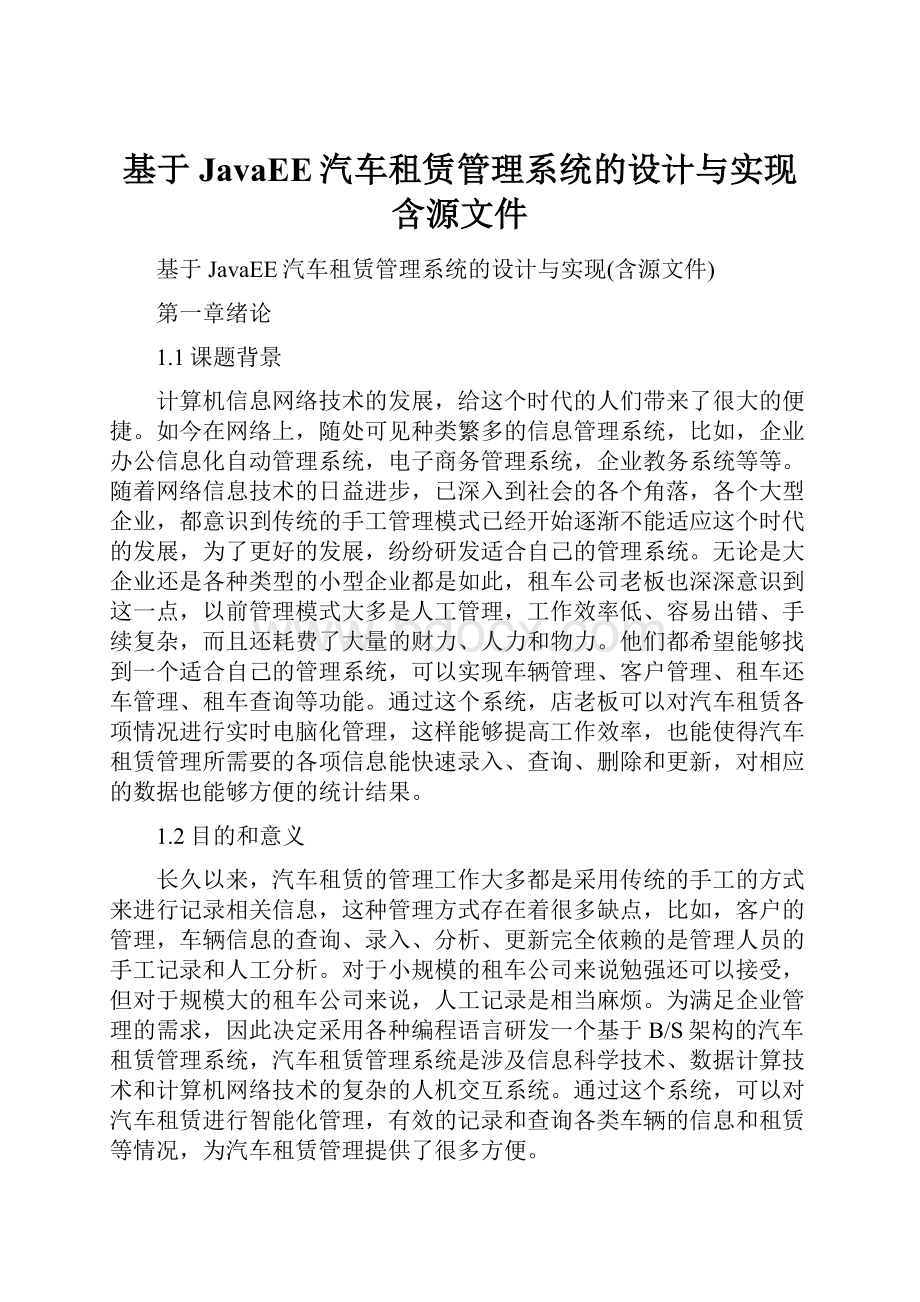 基于JavaEE汽车租赁管理系统的设计与实现含源文件.docx_第1页