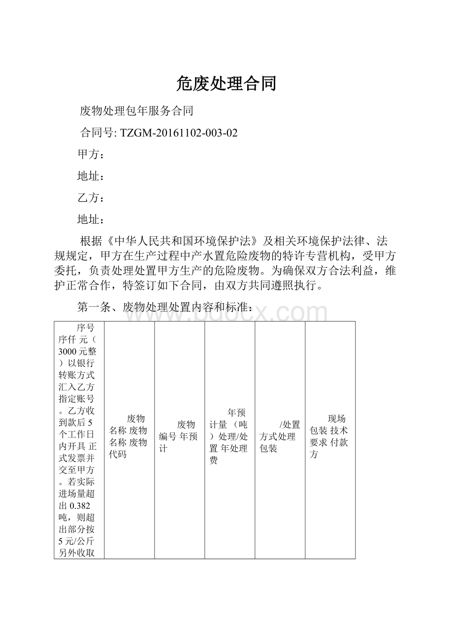 危废处理合同Word文档格式.docx