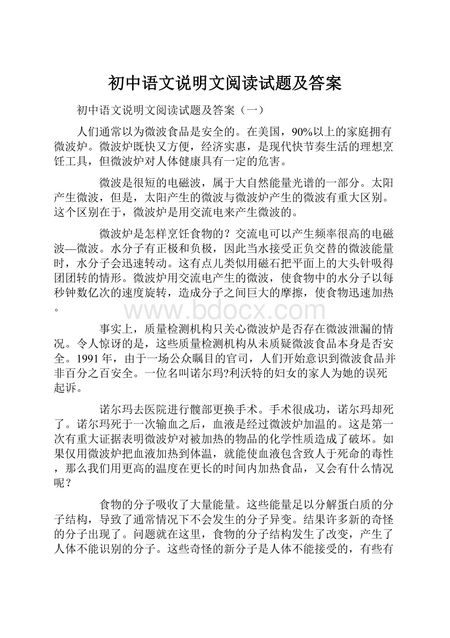 初中语文说明文阅读试题及答案Word文档下载推荐.docx_第1页