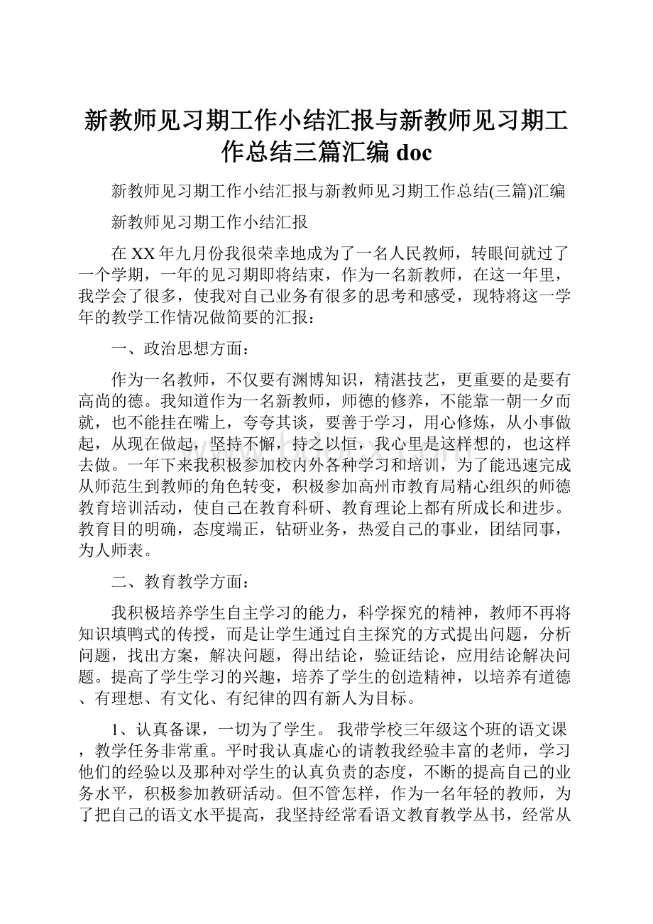 新教师见习期工作小结汇报与新教师见习期工作总结三篇汇编doc.docx_第1页