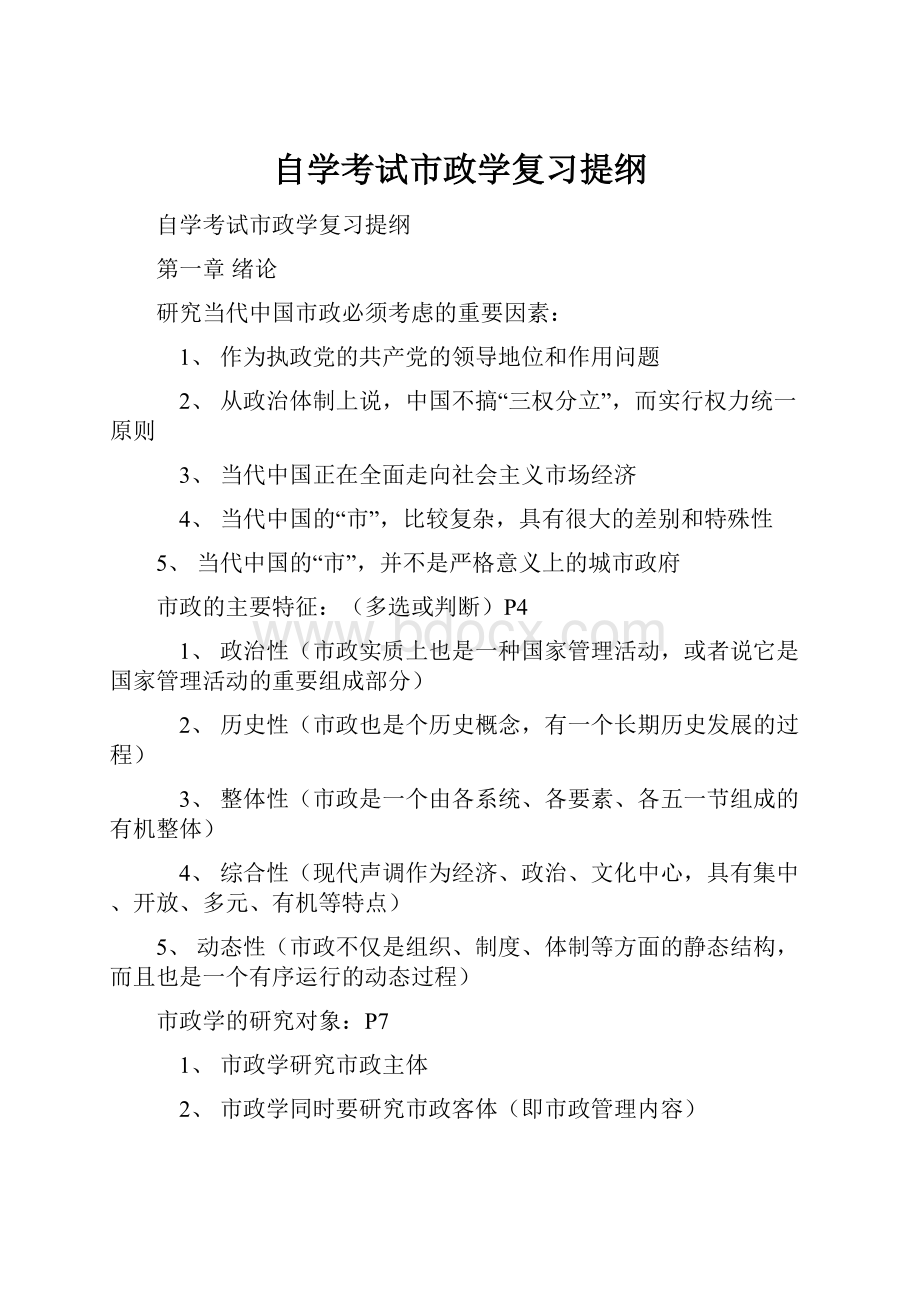 自学考试市政学复习提纲Word格式文档下载.docx_第1页