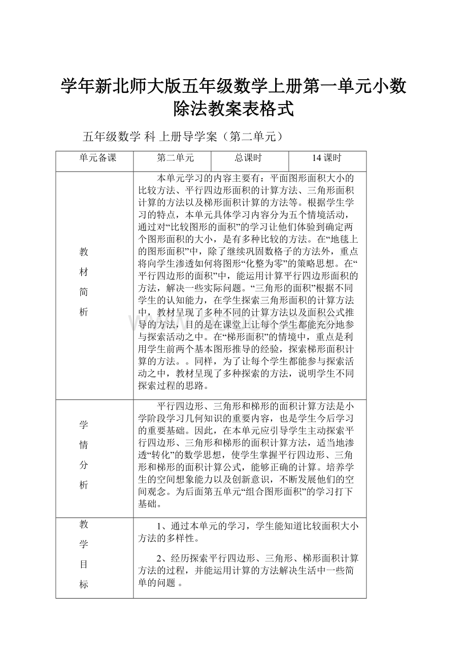 学年新北师大版五年级数学上册第一单元小数除法教案表格式.docx