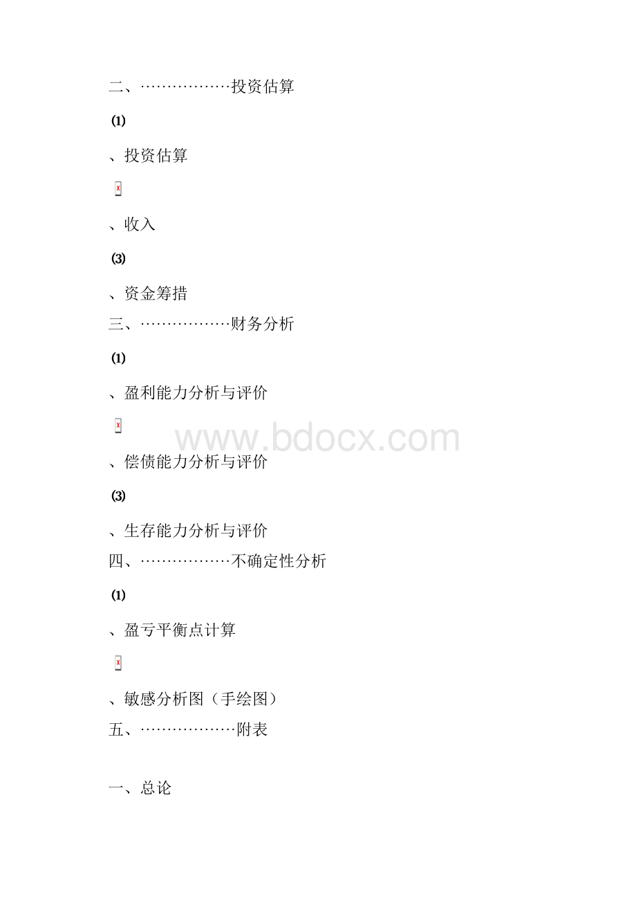 项目评价之财务分析报告Word文档格式.docx_第2页