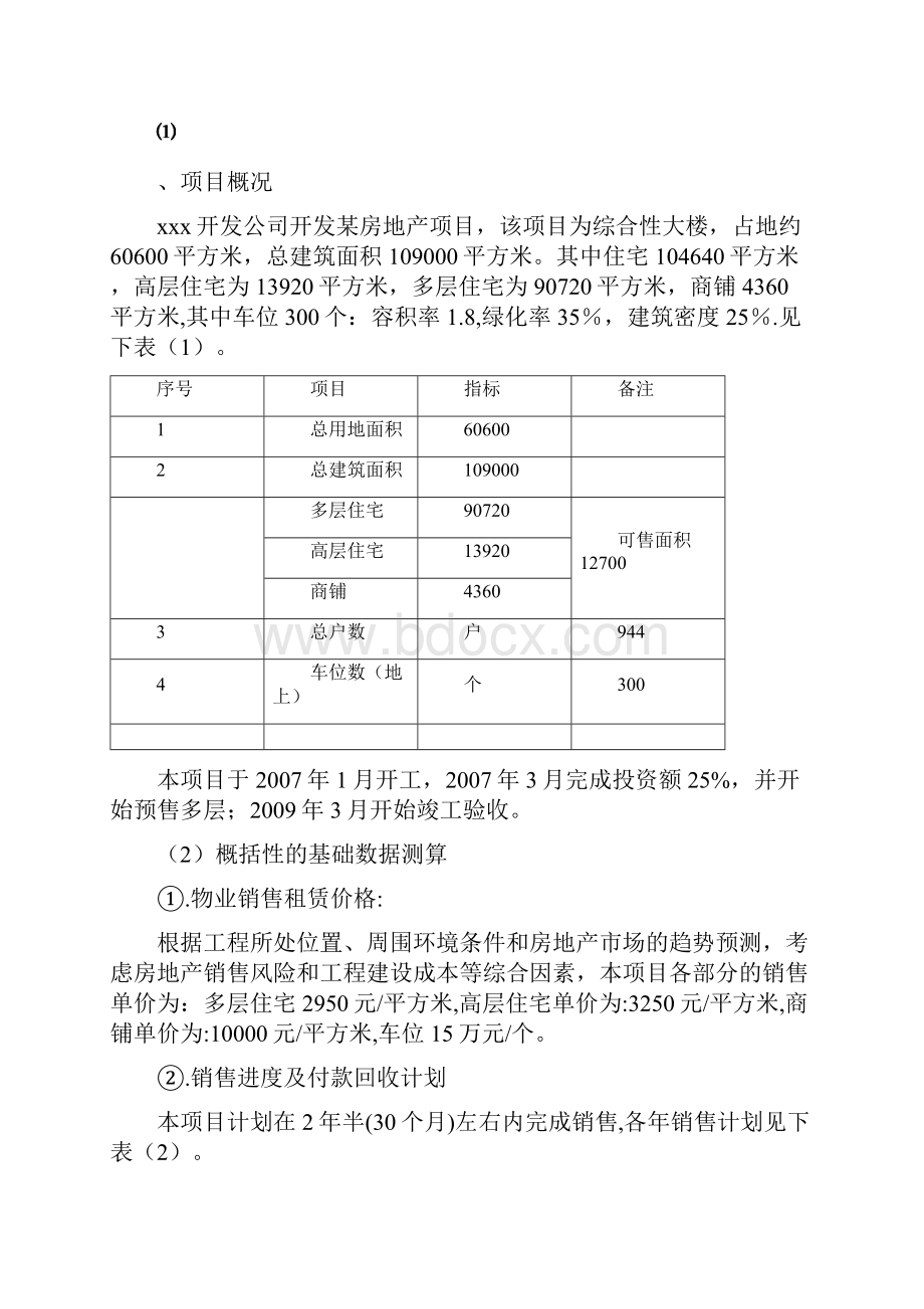 项目评价之财务分析报告Word文档格式.docx_第3页