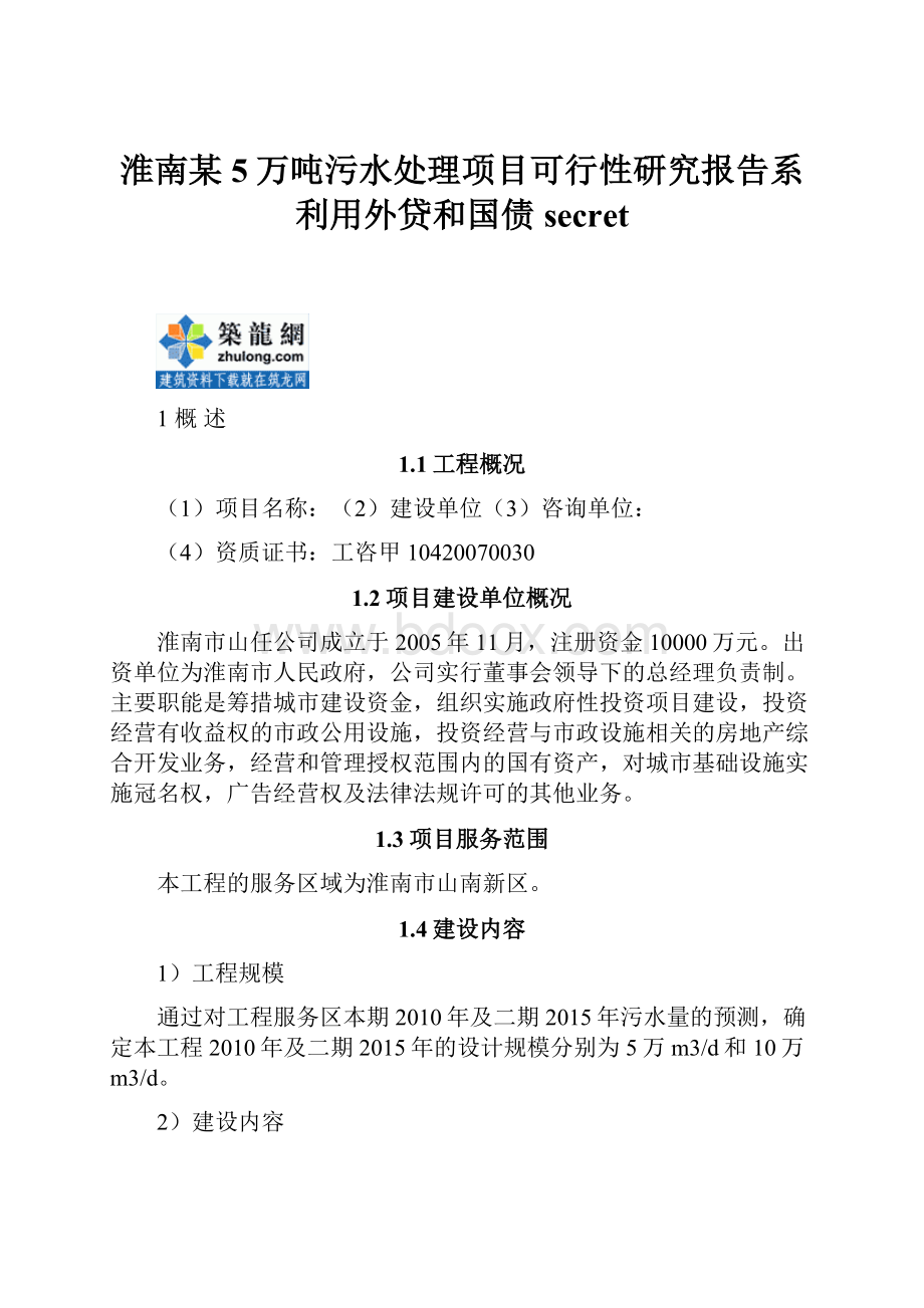 淮南某5万吨污水处理项目可行性研究报告系利用外贷和国债secret.docx