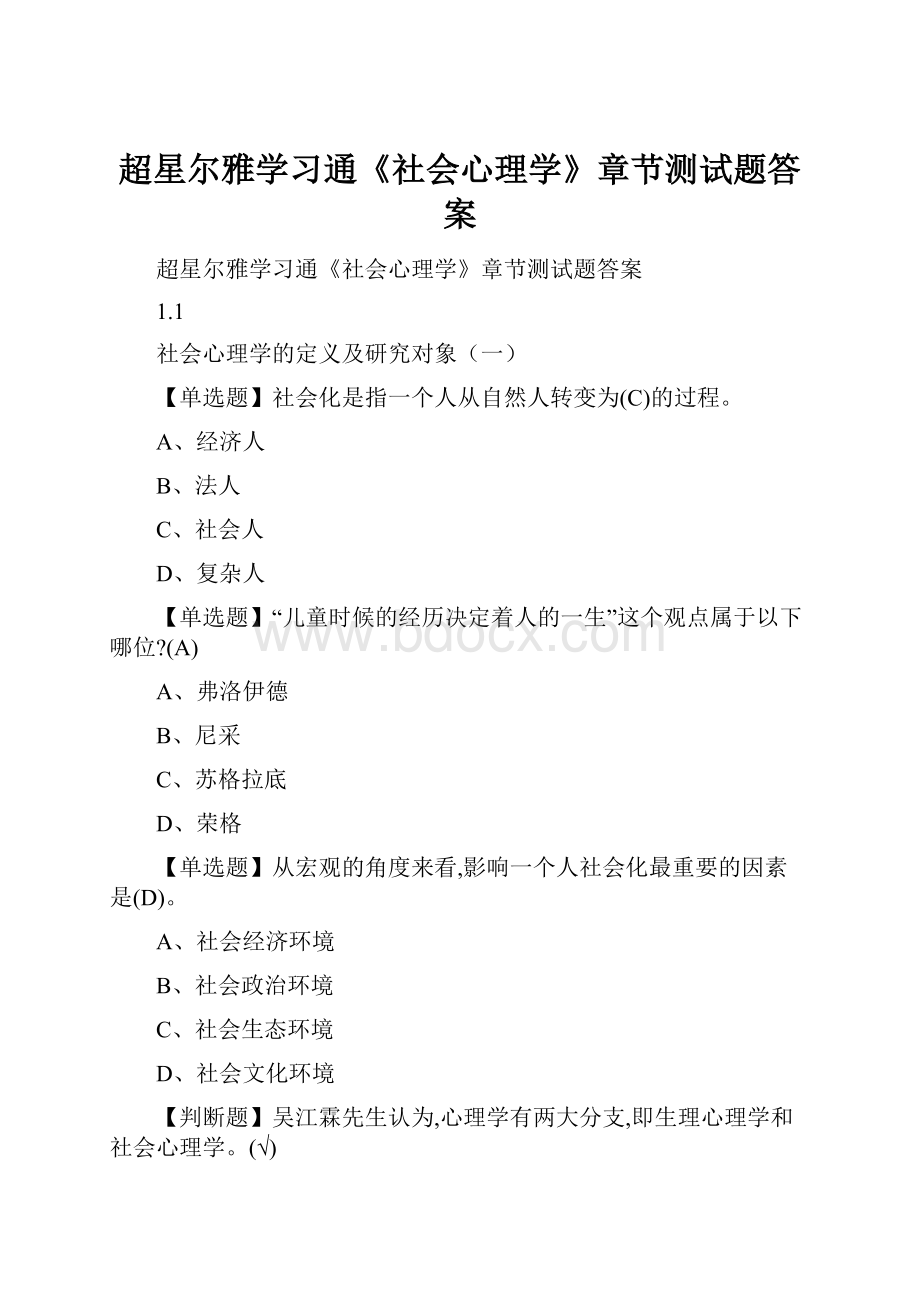 超星尔雅学习通《社会心理学》章节测试题答案.docx_第1页