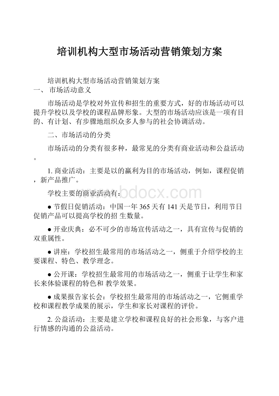 培训机构大型市场活动营销策划方案Word文档格式.docx