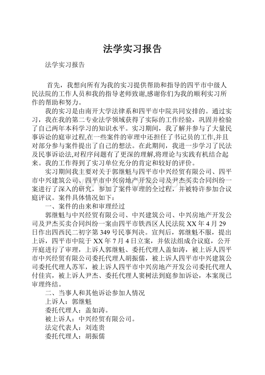 法学实习报告Word格式.docx_第1页