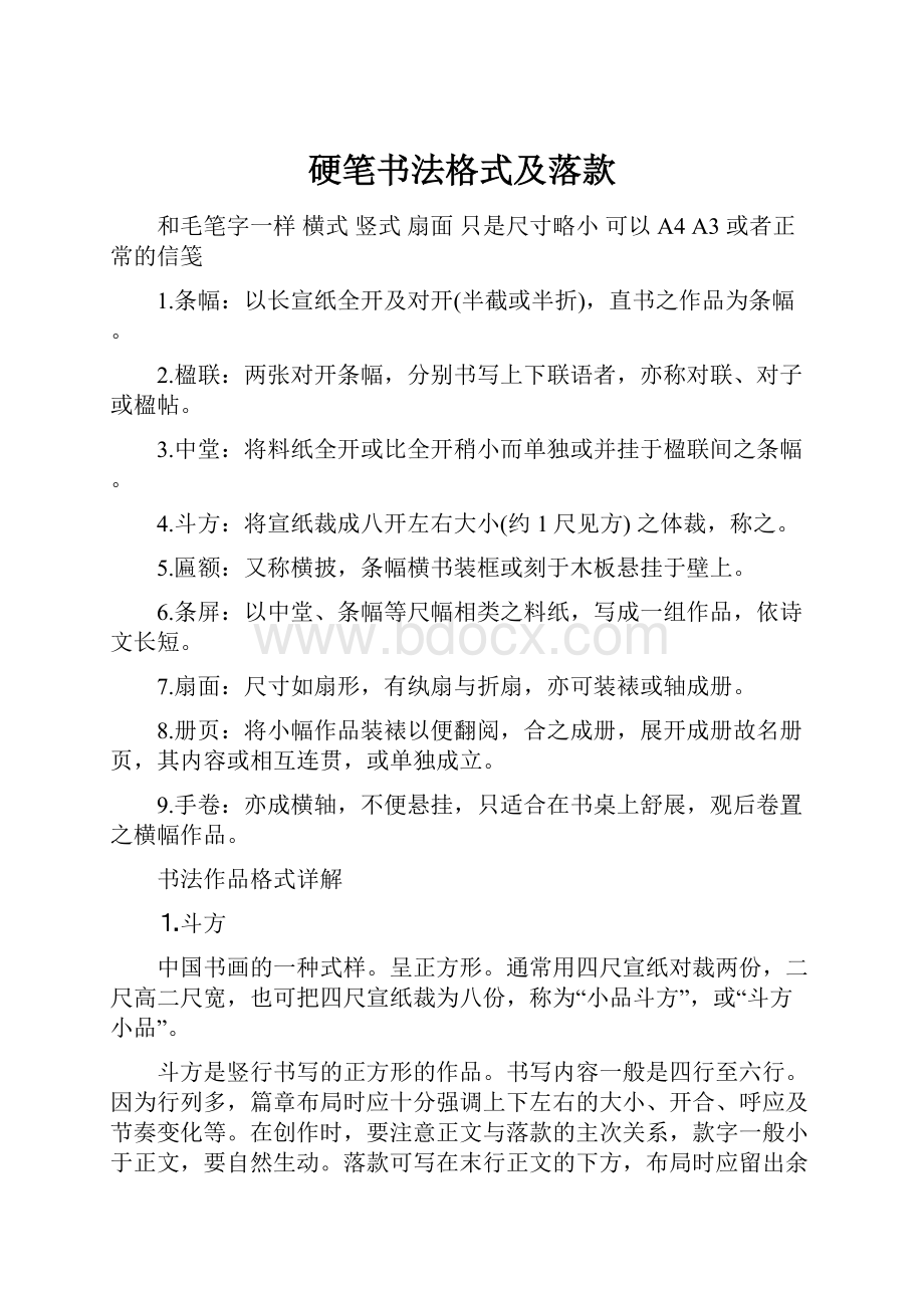 硬笔书法格式及落款Word下载.docx