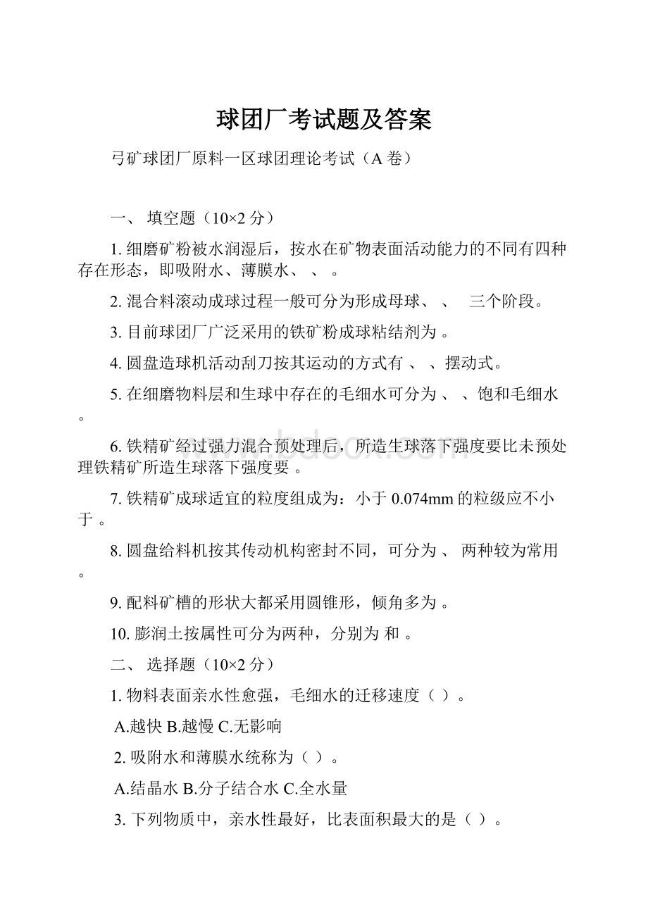 球团厂考试题及答案Word格式文档下载.docx_第1页