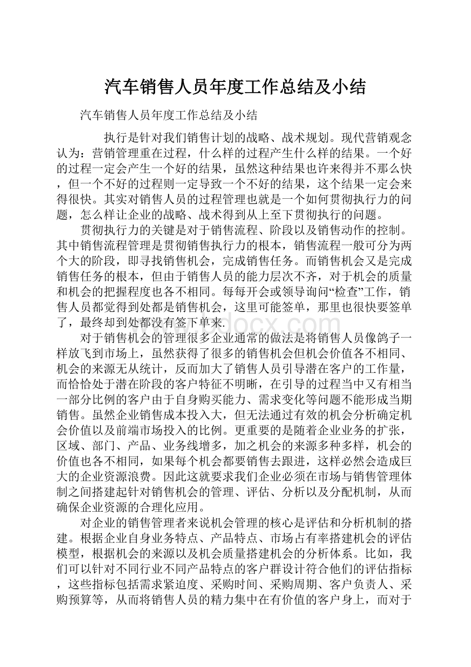 汽车销售人员年度工作总结及小结.docx_第1页