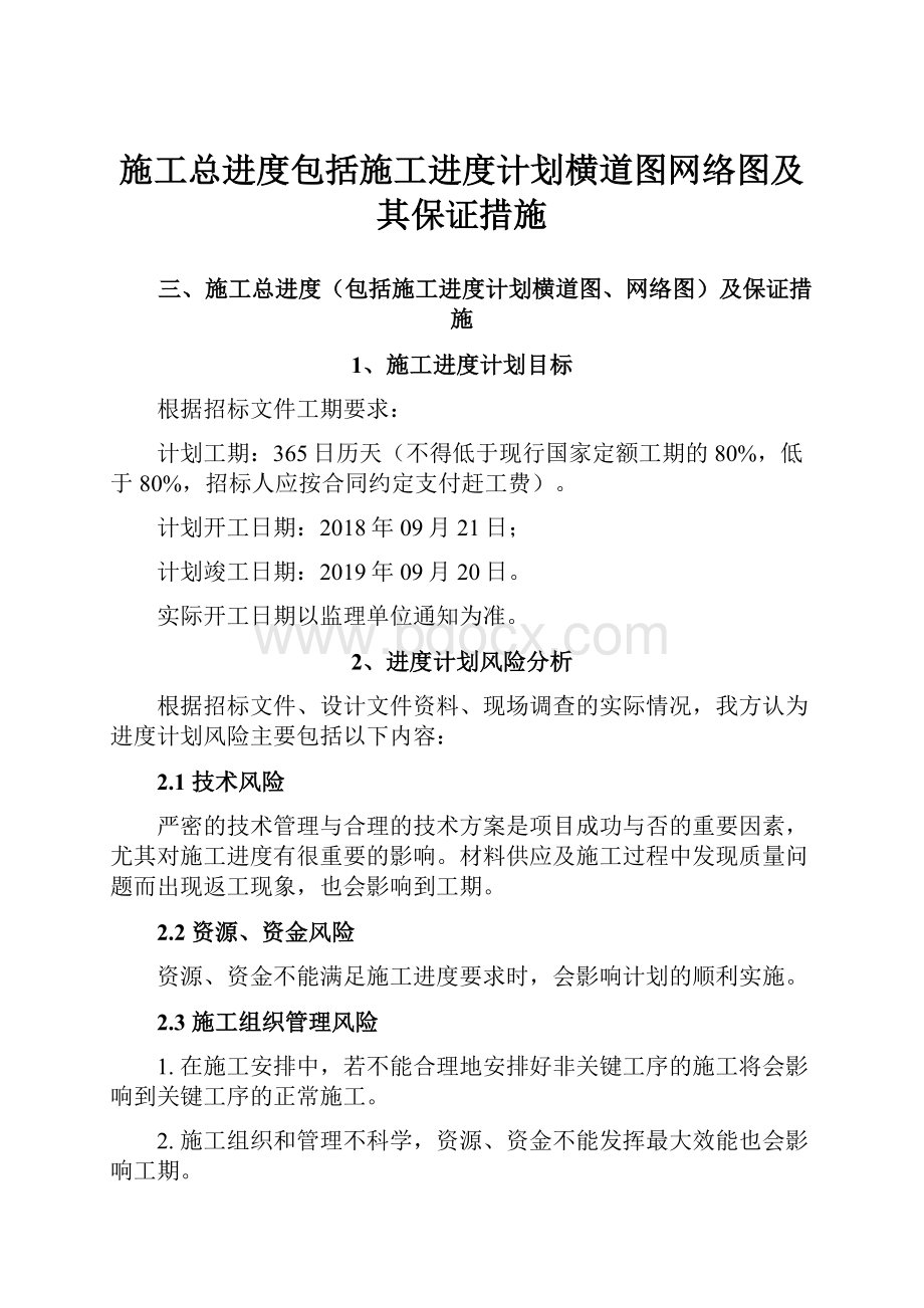 施工总进度包括施工进度计划横道图网络图及其保证措施Word文档下载推荐.docx