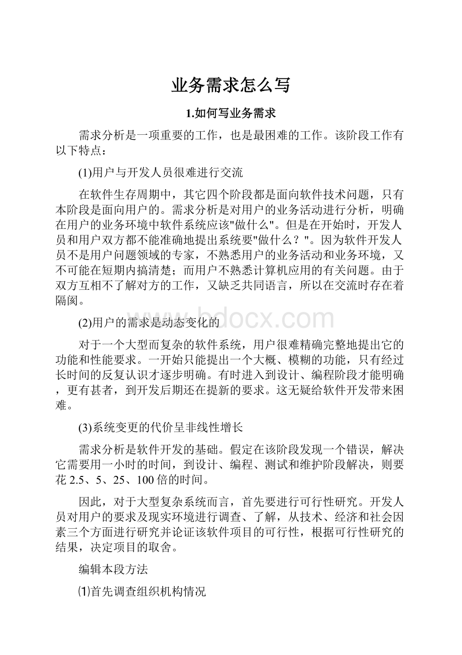 业务需求怎么写Word下载.docx