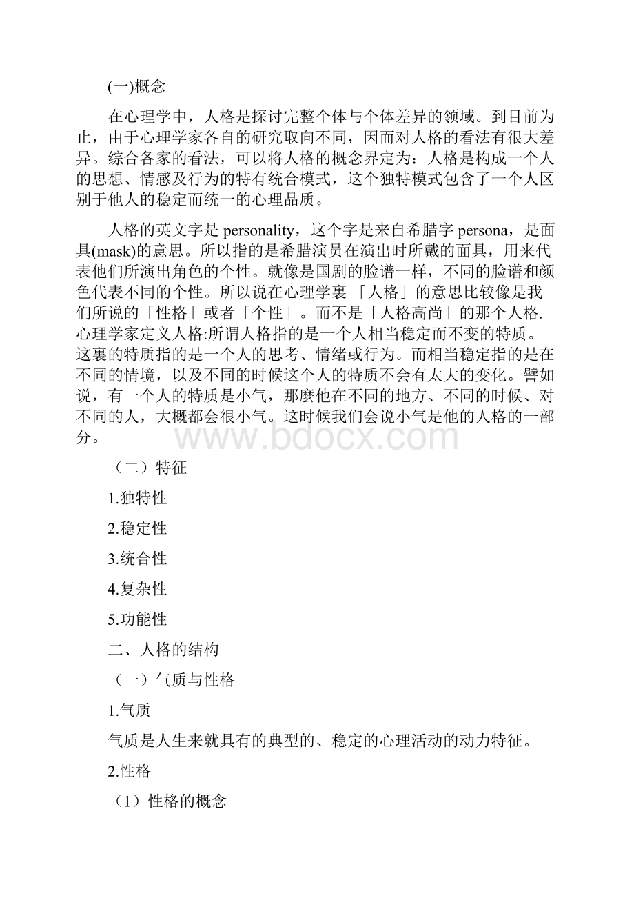 普通心理学人格教案.docx_第2页