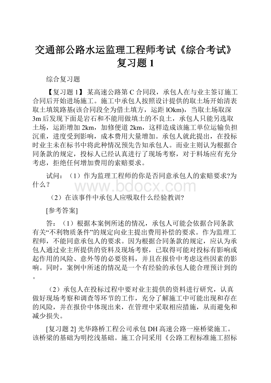 交通部公路水运监理工程师考试《综合考试》复习题1Word格式.docx