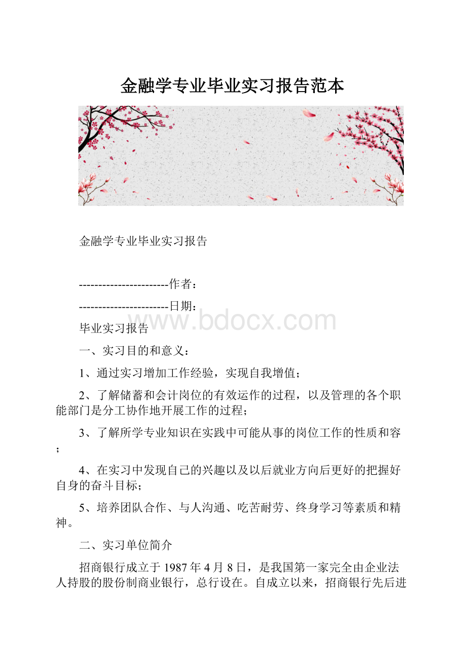 金融学专业毕业实习报告范本.docx_第1页