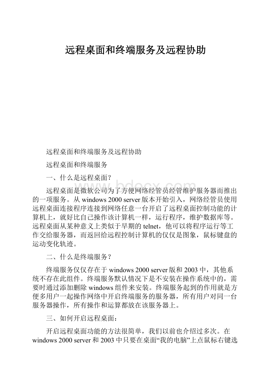 远程桌面和终端服务及远程协助.docx_第1页