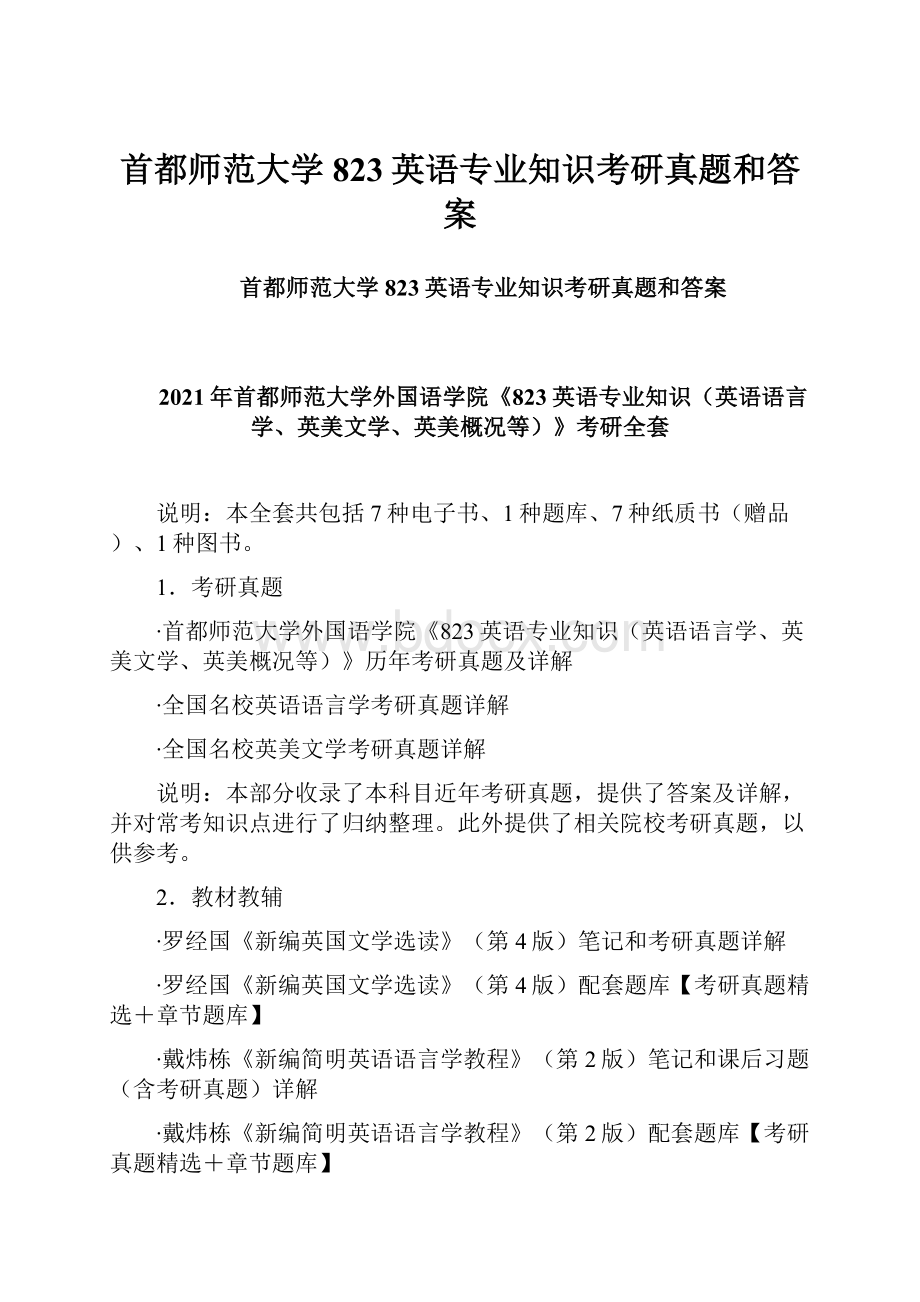 首都师范大学823英语专业知识考研真题和答案Word文档下载推荐.docx_第1页