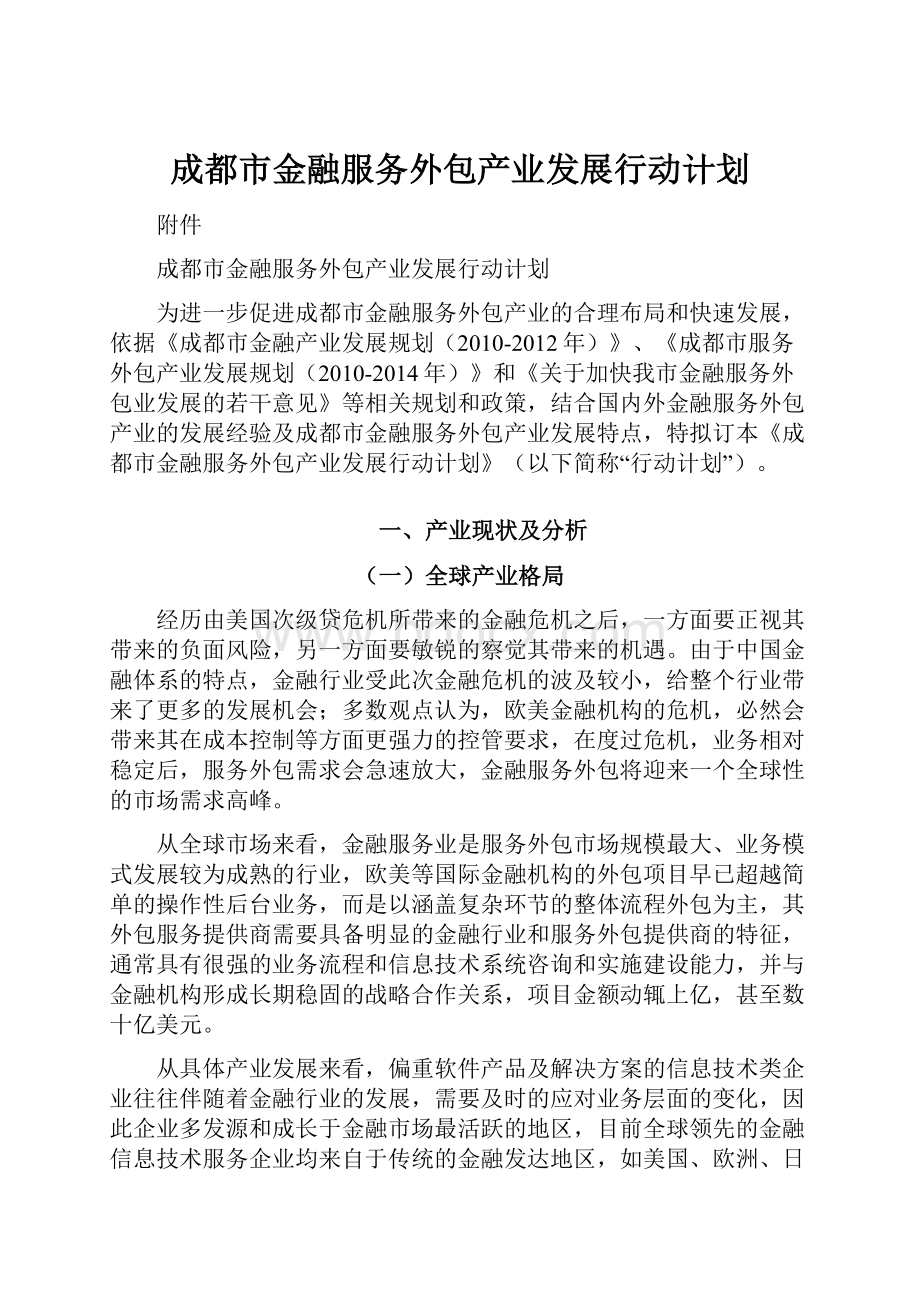 成都市金融服务外包产业发展行动计划.docx