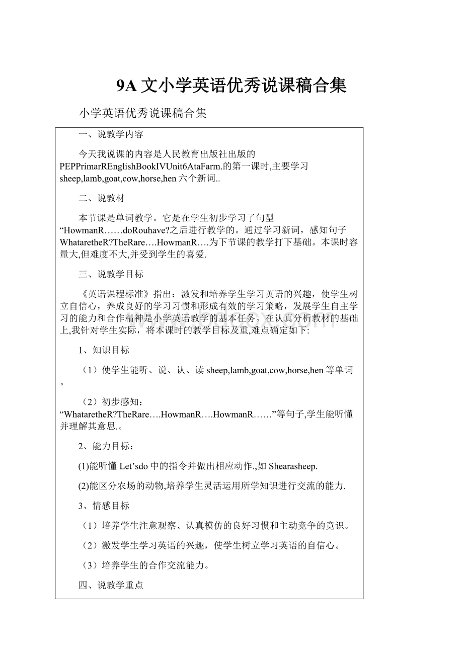 9A文小学英语优秀说课稿合集Word格式文档下载.docx_第1页