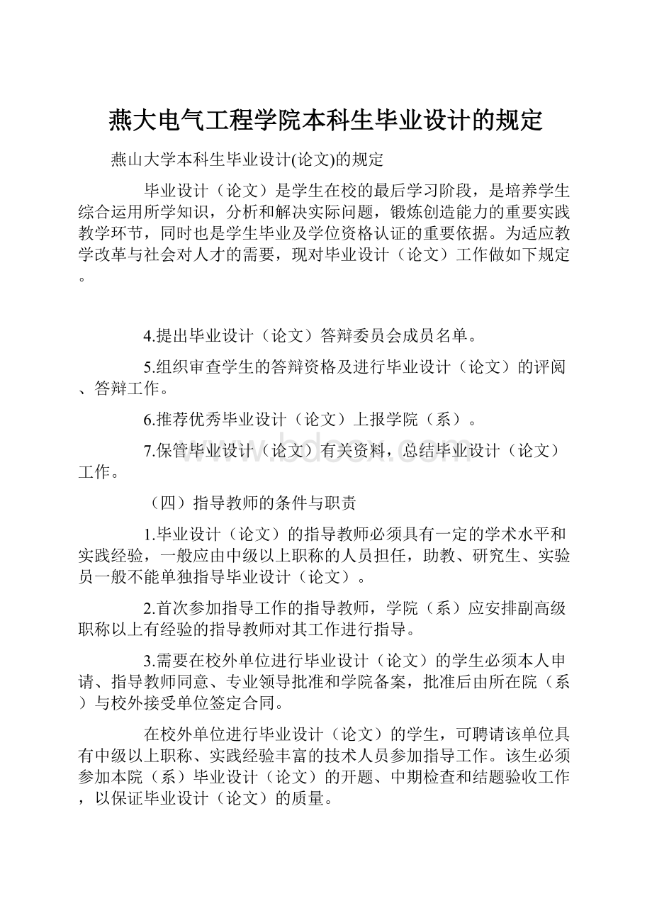 燕大电气工程学院本科生毕业设计的规定Word文档下载推荐.docx