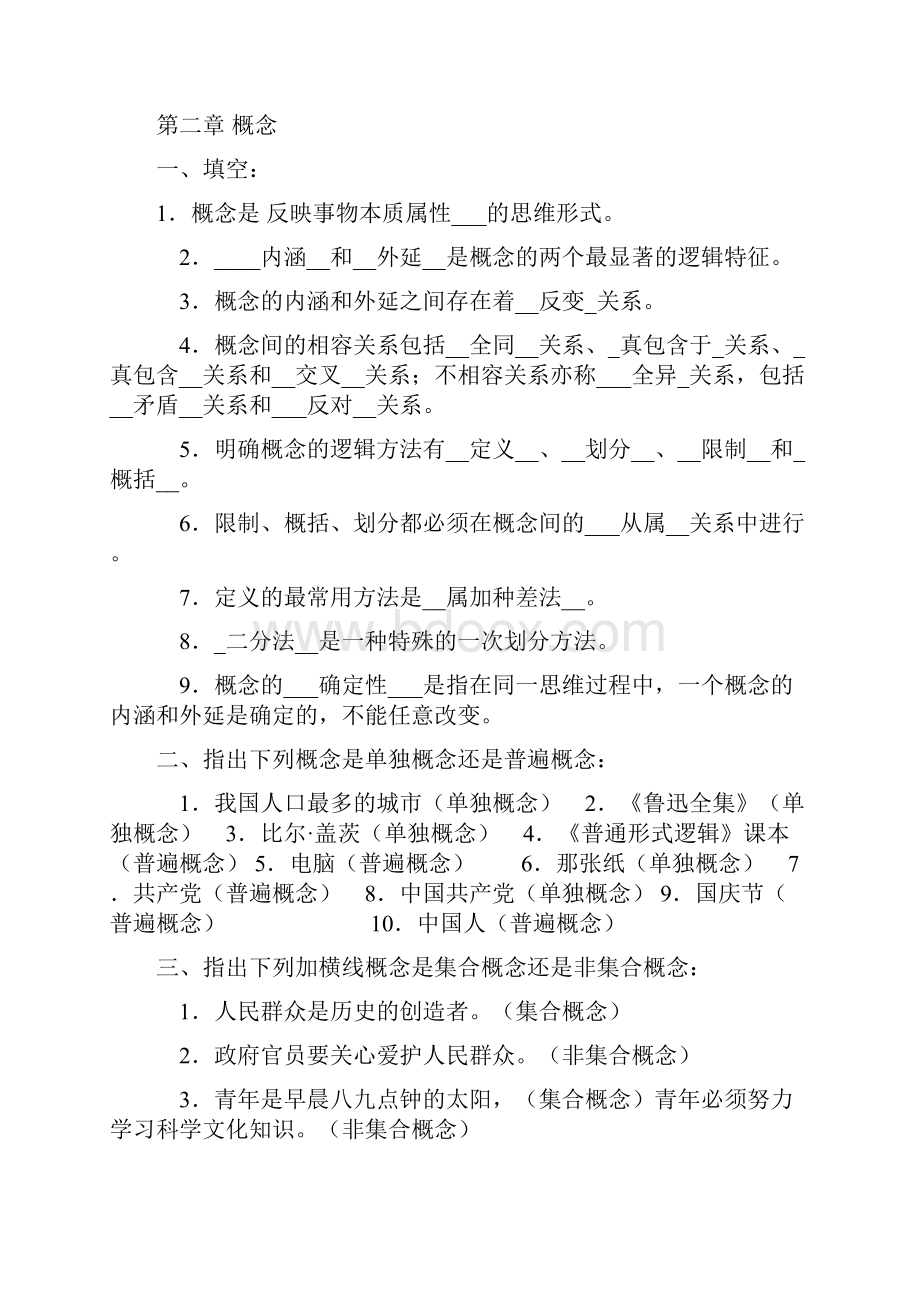 整理版逻辑学课后习题答案.docx_第2页