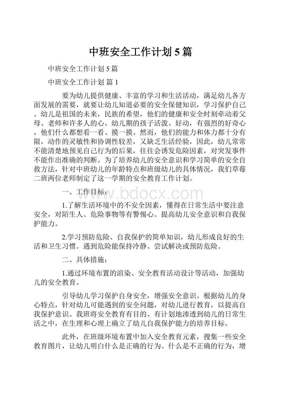 中班安全工作计划5篇Word文档下载推荐.docx