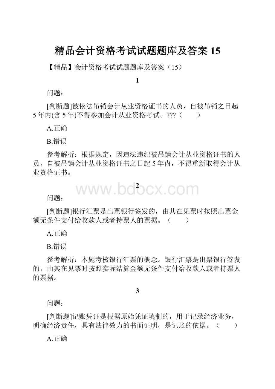 精品会计资格考试试题题库及答案15.docx_第1页