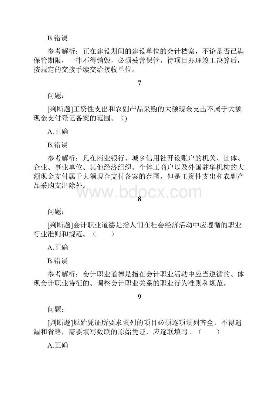 精品会计资格考试试题题库及答案15.docx_第3页