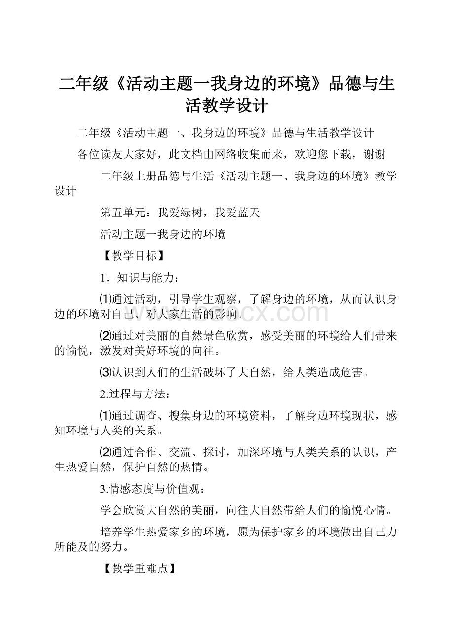 二年级《活动主题一我身边的环境》品德与生活教学设计.docx_第1页