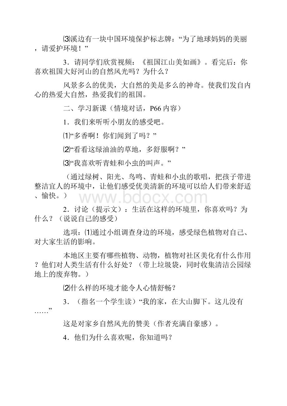 二年级《活动主题一我身边的环境》品德与生活教学设计.docx_第3页