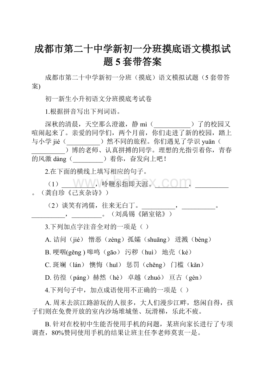 成都市第二十中学新初一分班摸底语文模拟试题5套带答案.docx_第1页