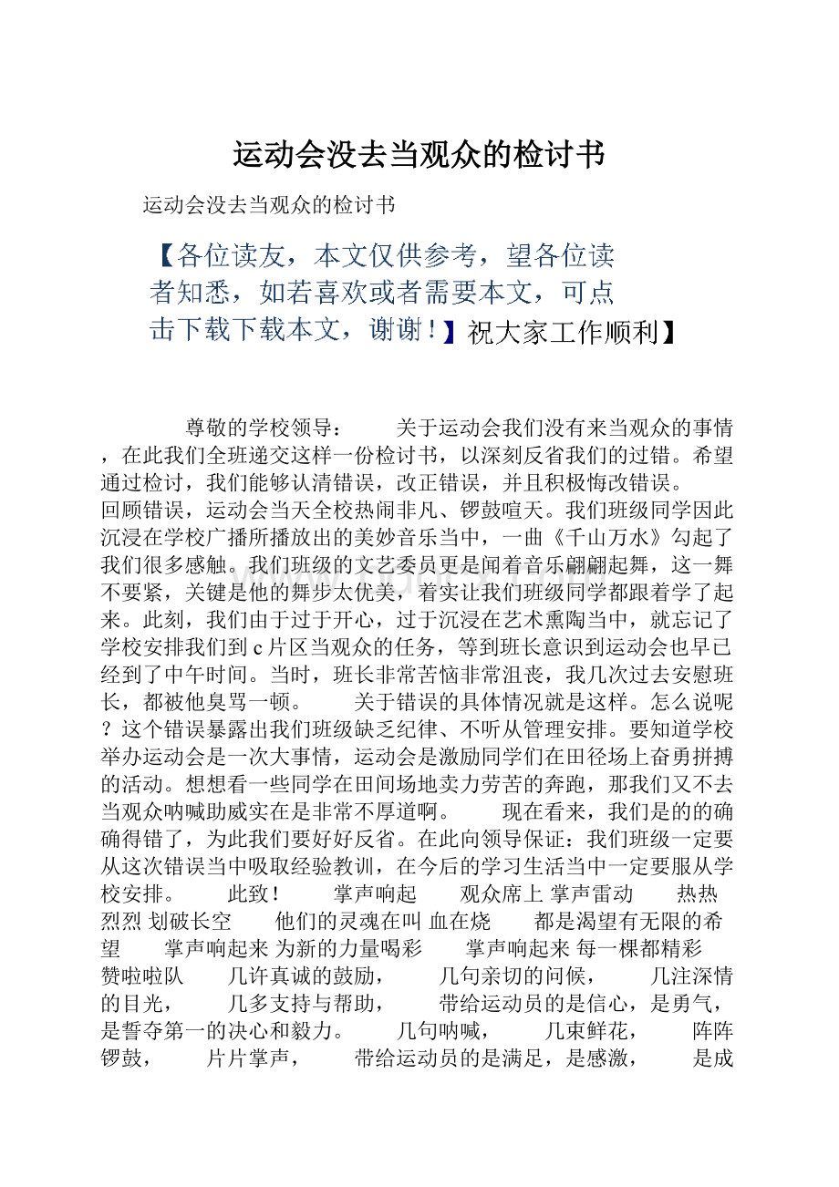 运动会没去当观众的检讨书Word文件下载.docx