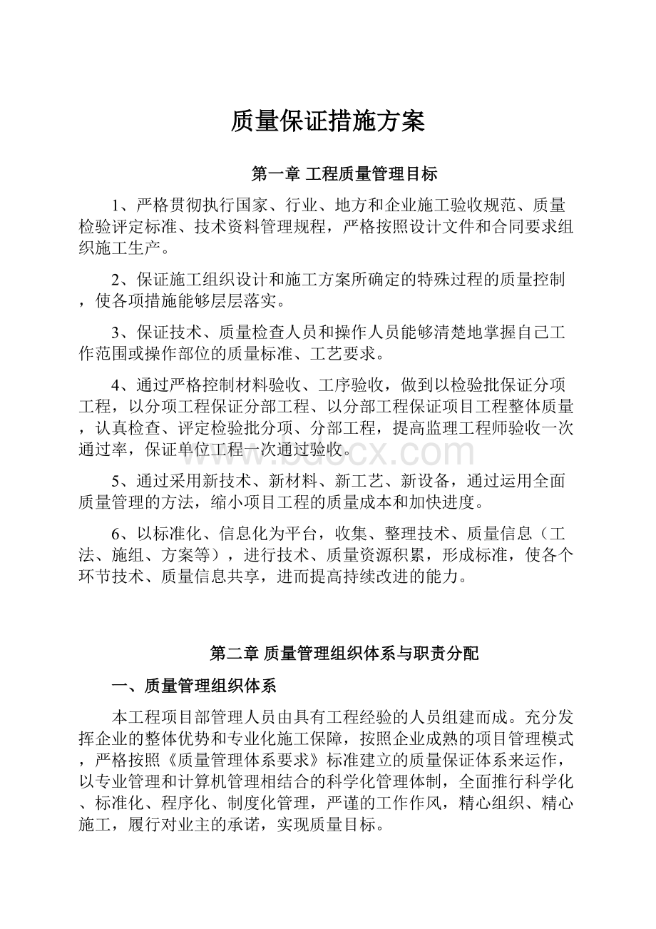 质量保证措施方案Word格式文档下载.docx_第1页