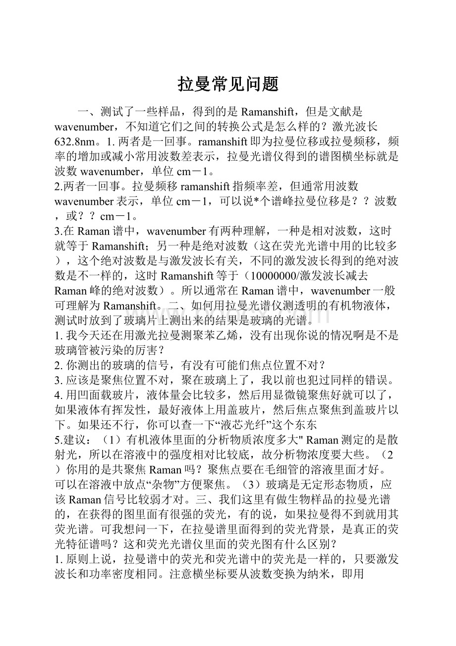 拉曼常见问题.docx_第1页