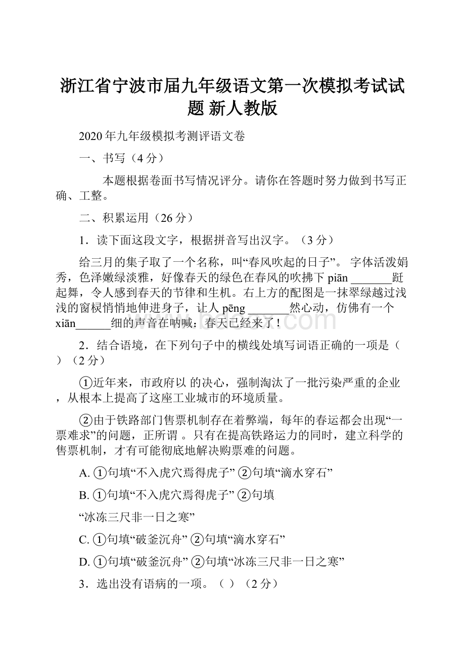 浙江省宁波市届九年级语文第一次模拟考试试题 新人教版Word文档下载推荐.docx