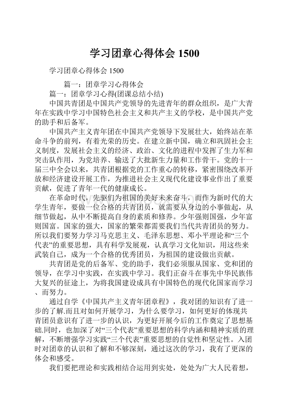 学习团章心得体会1500文档格式.docx