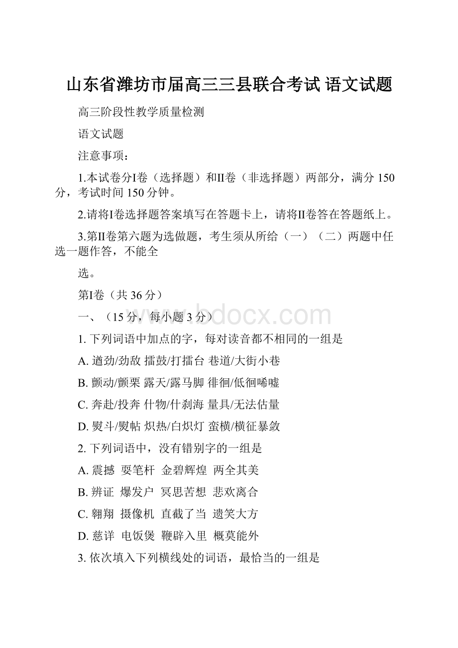 山东省潍坊市届高三三县联合考试 语文试题.docx_第1页